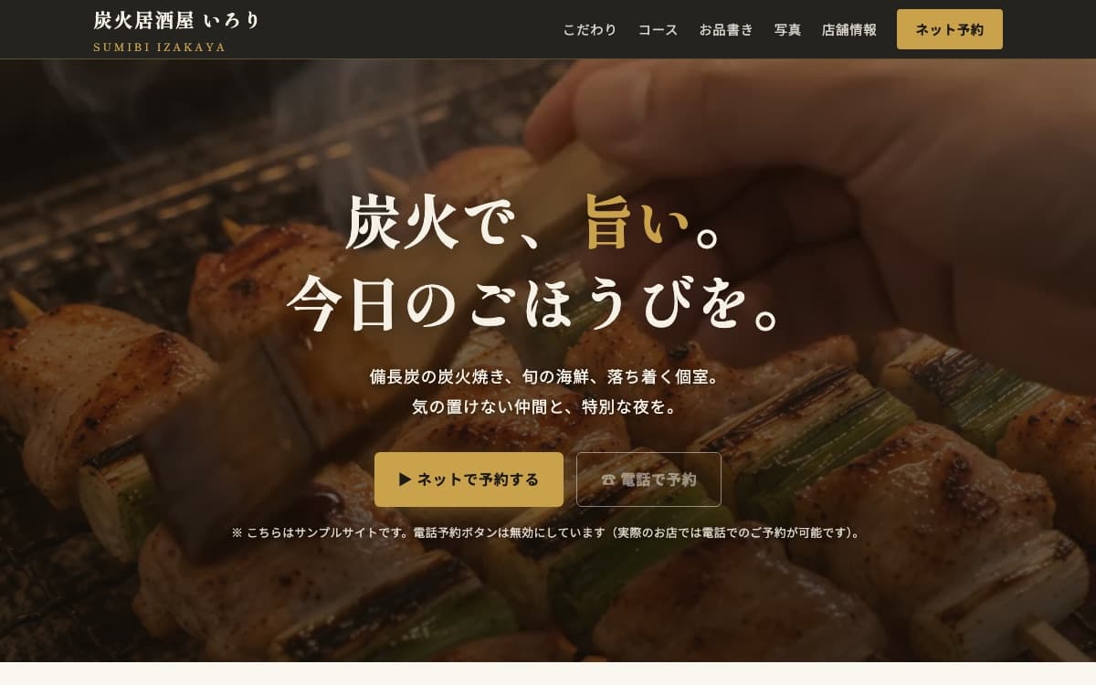 炭火居酒屋 いろり（動画つき） のサイト