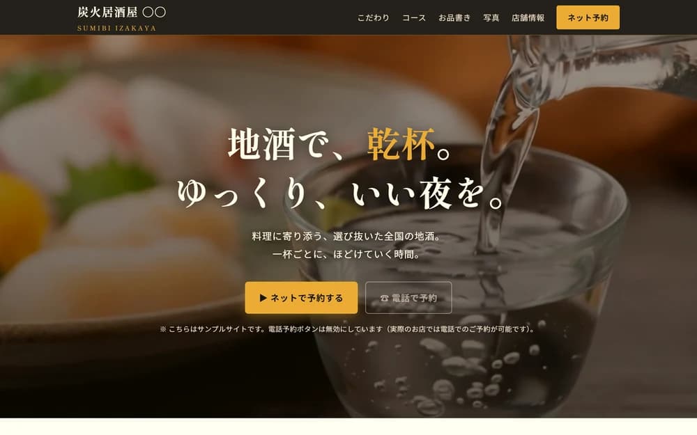 炭火居酒屋（動画つき） のサンプルサイト