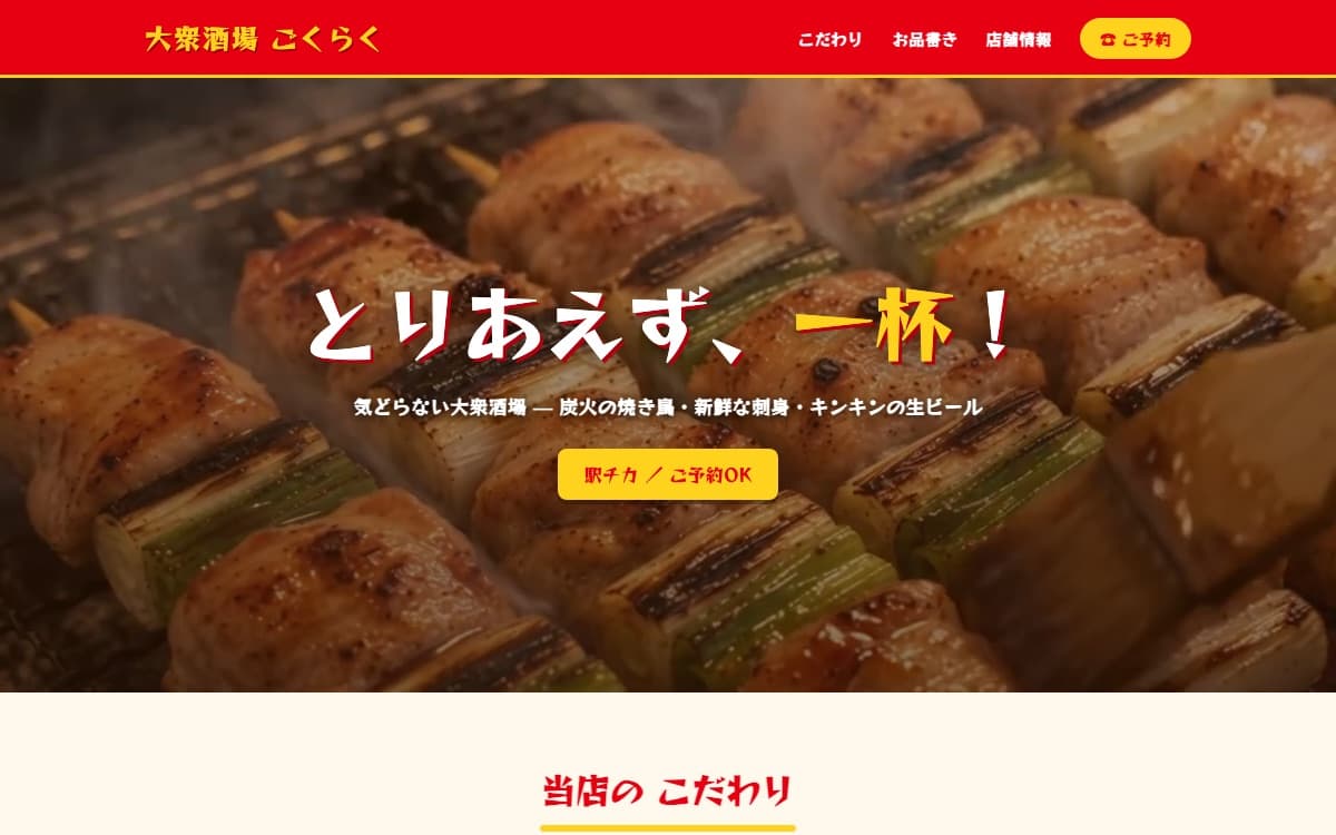 大衆酒場 ごくらく のサイト
