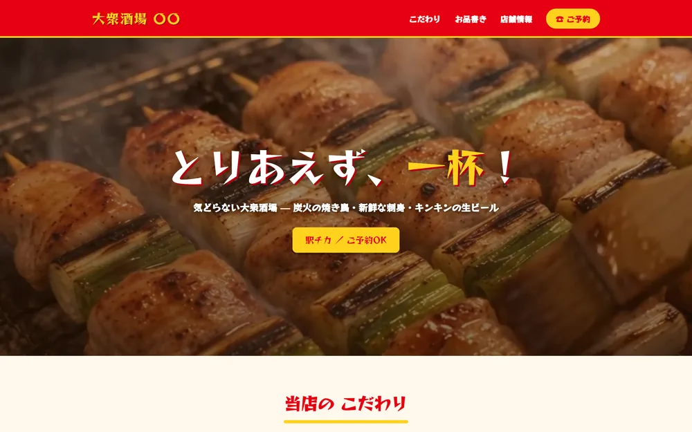 大衆居酒屋（ポップ） のサンプルサイト