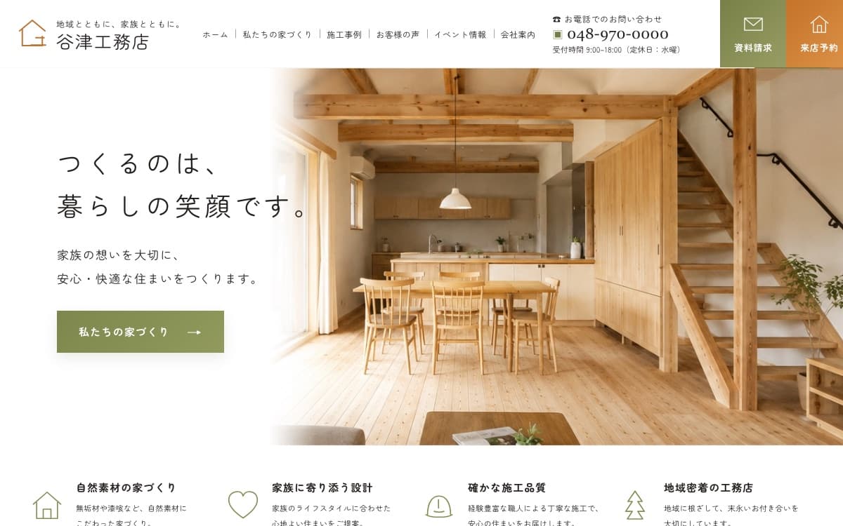 谷津工務店 のサイト