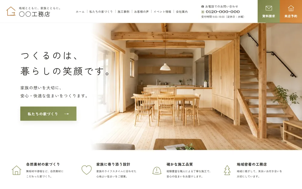 ○○工務店 のサンプルサイト