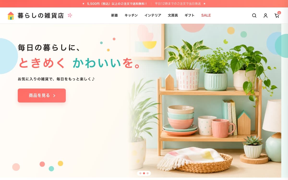 暮らしの雑貨店（EC） のサイト
