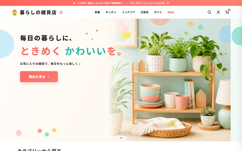 暮らしの雑貨店（EC） のサンプルサイト
