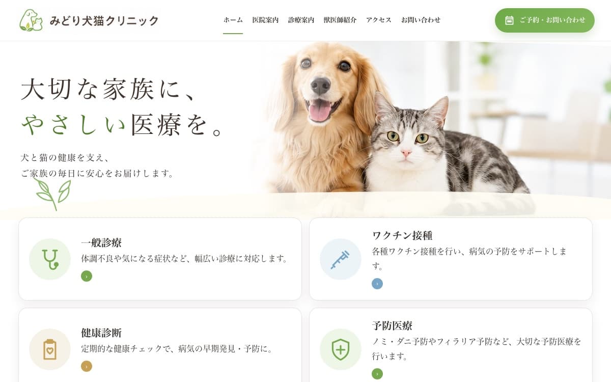 みどり犬猫クリニック のサイト