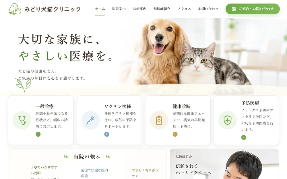 みどり犬猫クリニック のサンプルサイト