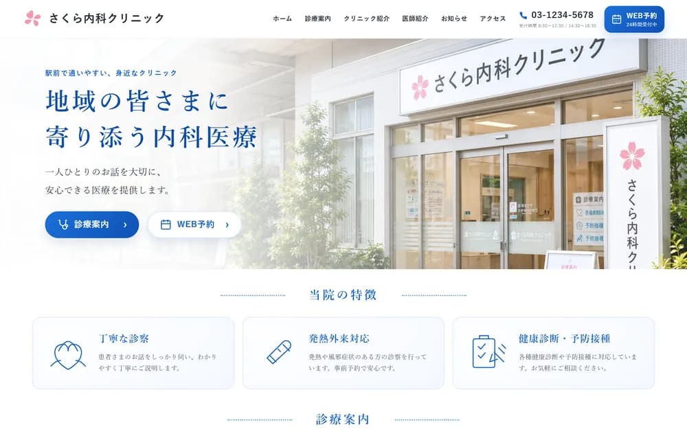 さくら内科クリニック のサンプルサイト