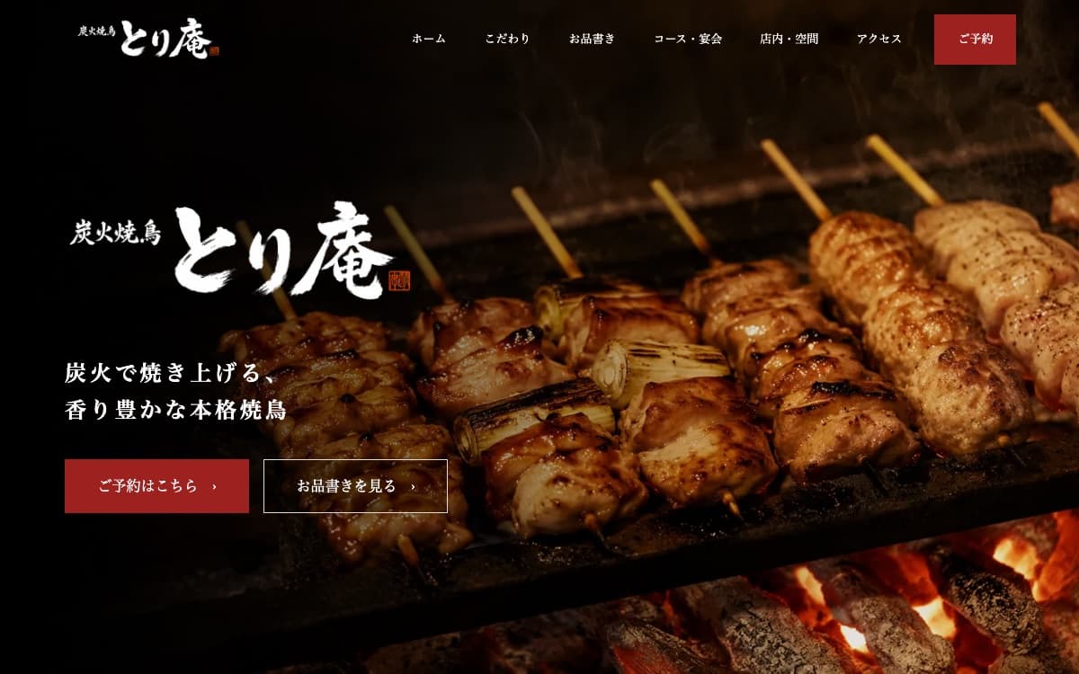 炭火焼鳥 とり庵 のサイト