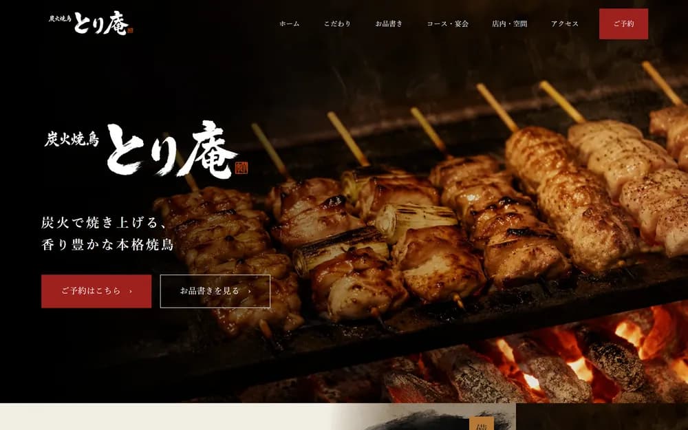 炭火焼鳥 とり庵 のサンプルサイト