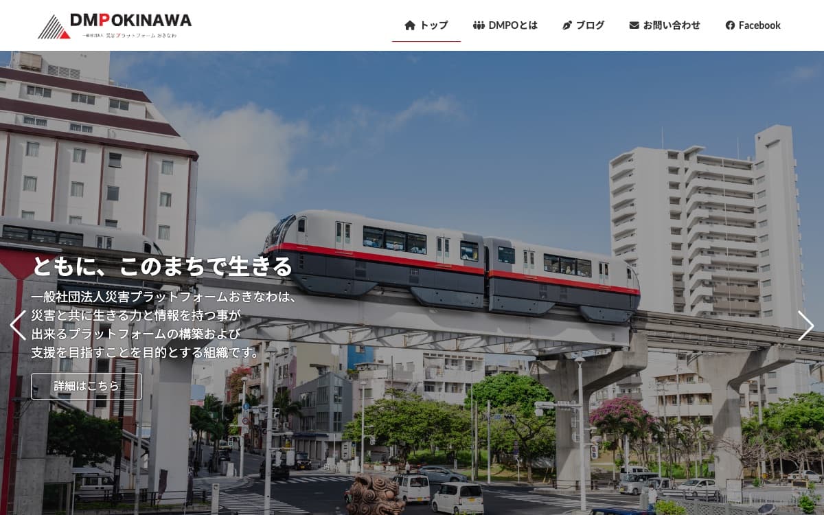 一般社団法人 災害プラットフォームおきなわ のサイト
