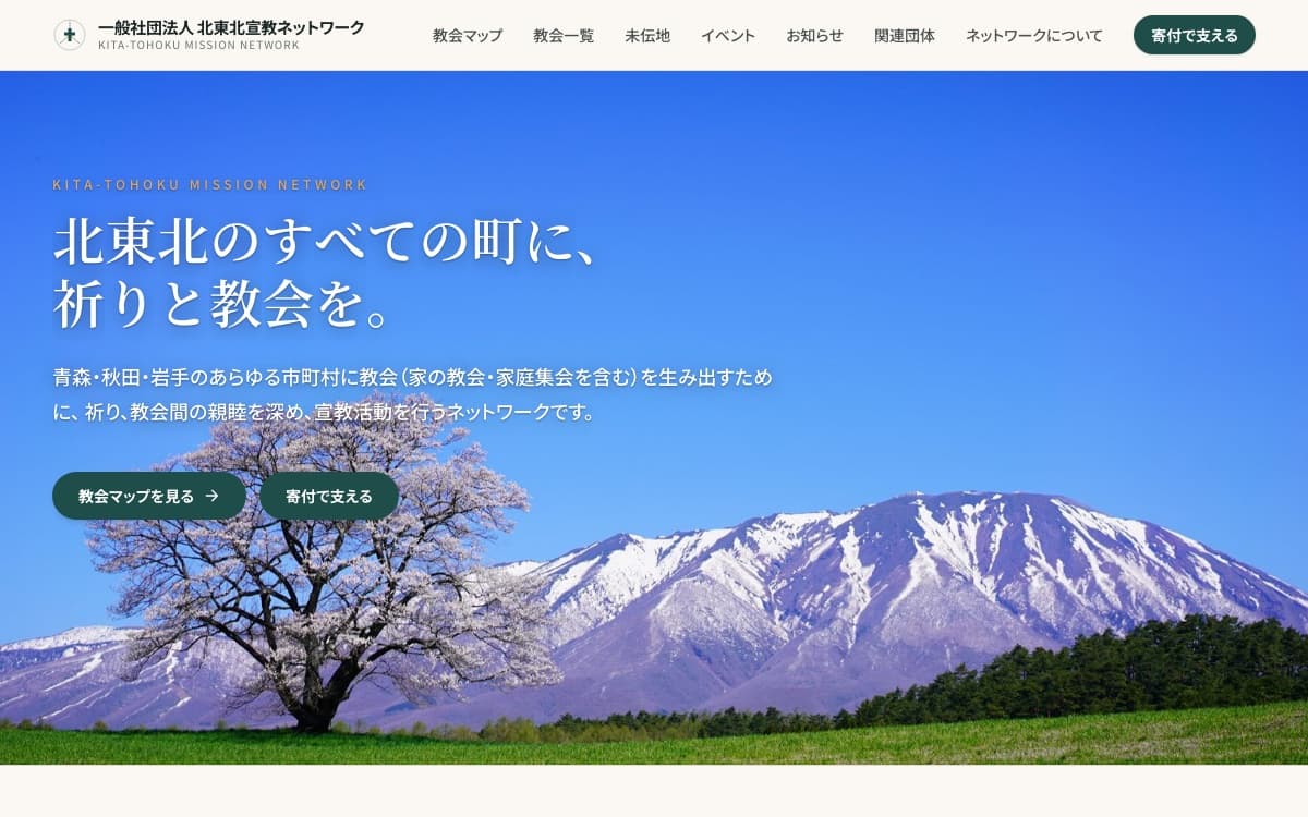 一般社団法人 北東北宣教ネットワーク のサイト