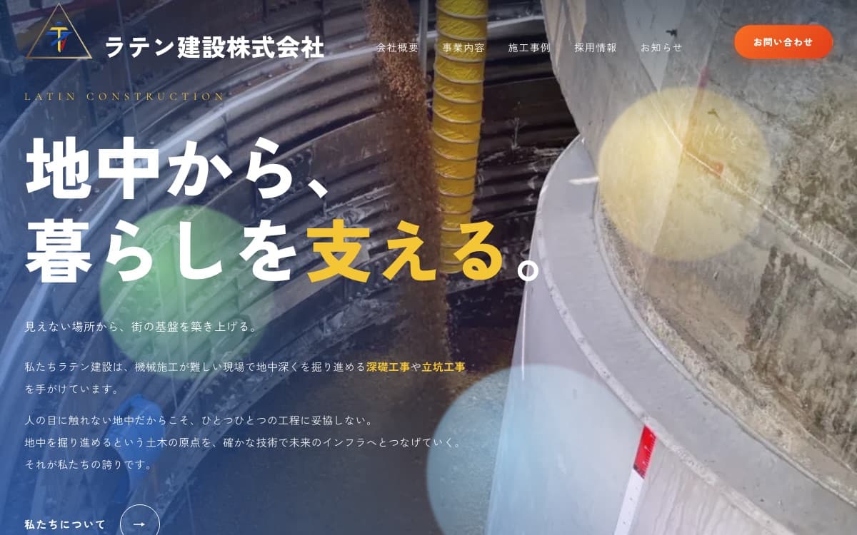 ラテン建設株式会社 のサイト
