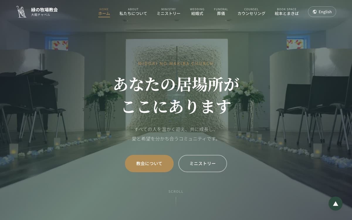 緑の牧場教会 大館チャペル のサイト