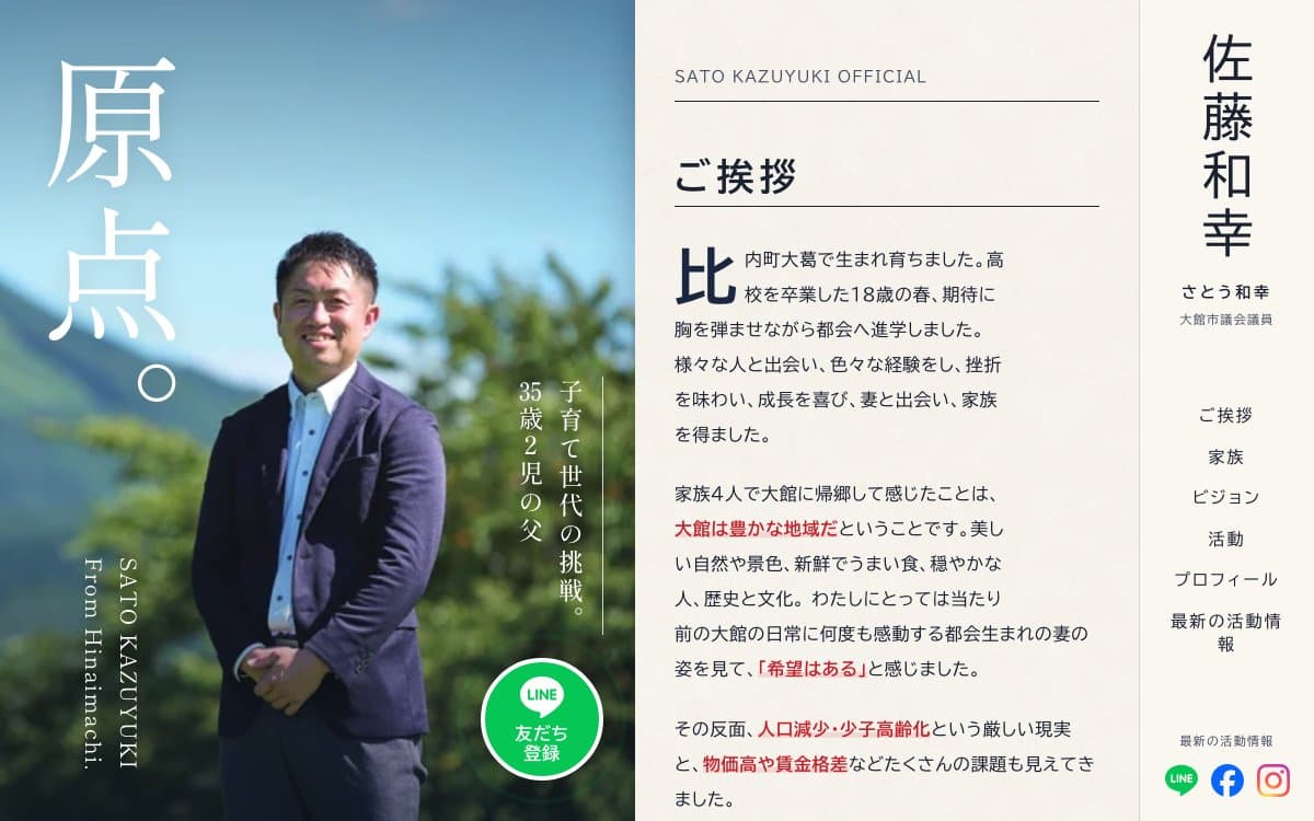 大館市議会議員 佐藤和幸 公式サイト のサイト